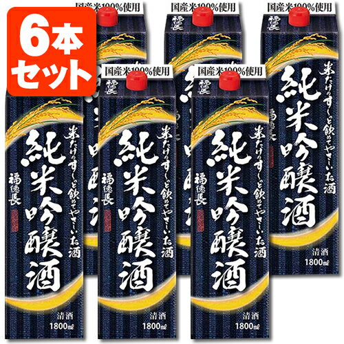 【6本セット送料無料】福徳長 純米吟醸酒 米だけのす〜っと飲めてやさしいお酒1800ml 1.8L パック 6本 [1ケース] 北海道・九州・沖縄県は送料無料対象外ふくとくちょう オエノン 純米吟醸 米だ…