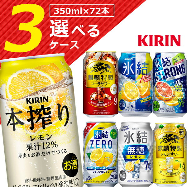 【選べる3ケース送料無料】選べる キリン350mlチューハイ