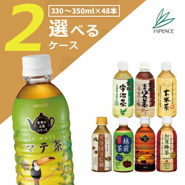 【2ケース(48本)送料無料】ハイピース選べる2ケースセット330ml～350ml×48本 [2ケース]沖縄県は送料無料対象外ハイピース ルイボスティ マテ茶 玄米茶 越前茶 玄米ほうじ茶 有機宇治茶 紅茶 くりほうじ茶 やきいもほうじ茶 [T.026.1290.10.SE]