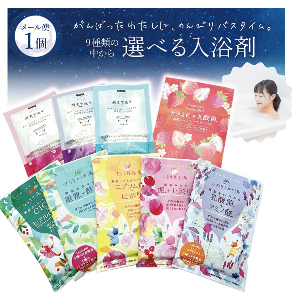 【メール便で送料無料(2cm)】 9種類の中から選べる入浴剤 25g〜50g×1袋 ※メール便配送<コスメ>入浴剤 詰め合わせ 半身浴 バスソルト 機能浴パウダ...