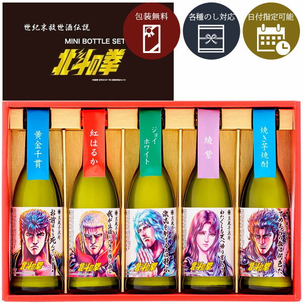 【送料無料】[SH-R]北斗の拳芋焼酎ミニボトルセット（270ml×5本入）＜焼酎ギフト＞※沖縄県は送料無料対象外光武酒造場 父の日 お中元 お歳暮 飲み比べセット[S.4117.1.SE]のサムネイル