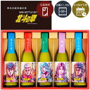 【送料無料】 SH-R 北斗の拳芋焼酎ミニボトルセット（270ml×5本入）＜焼酎ギフト＞※沖縄県は送料無料対象外光武酒造場 父の日 お中元 お歳暮 飲み比べセット S.4117.1.SE