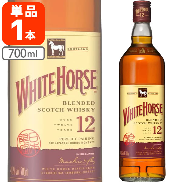 【送料無料】[正規品] ホワイトホース12年 40度 700ml×1本 ※北海道・九州・沖縄県は送料無料対象外 WHITE HORSE ホワイトホース 12年 [T.020.2920.1.SE]