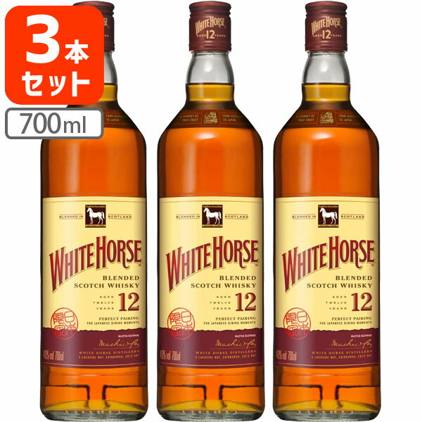 【3本セット送料無料】[正規品] ホワイトホース12年 40度 700ml×3本 ※北海道・九州・沖縄県は送料無料対象外＜洋酒＞＜ウイスキー＞ WHITE HORSE ホワイトホース 12年 [T.020.2920.1.SE]