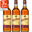 ホワイトホース　ウイスキー 【3本セット送料無料】[正規品] ホワイトホース12年 40度 700ml×3本 ※北海道・九州・沖縄県は送料無料対象外＜洋酒＞＜ウイスキー＞ WHITE HORSE ホワイトホース 12年 [T.020.2920.1.SE]