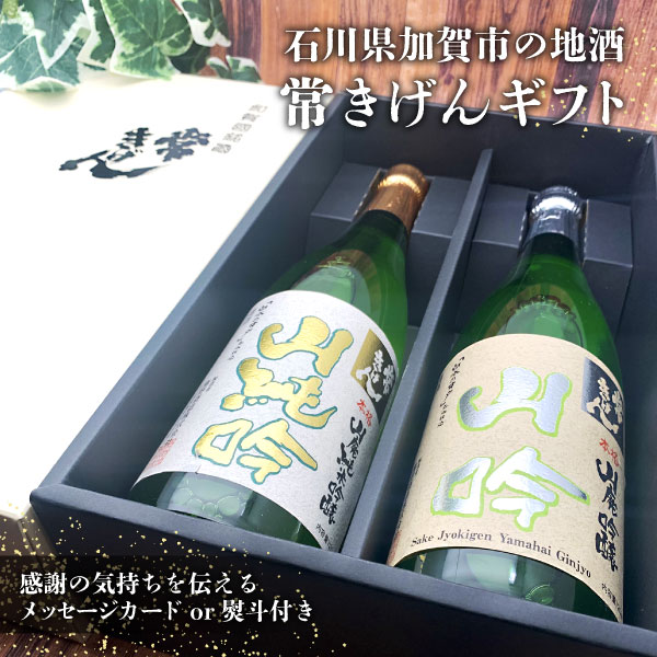 【送料無料】[JKY-40]常きげん ギフトセット 山廃純米吟醸 山廃吟醸720ml 2本＜日本酒ギフト＞ 沖縄県は送料無料対象外石川県 日本酒 父の日 母の日[T.4034.0.SE]