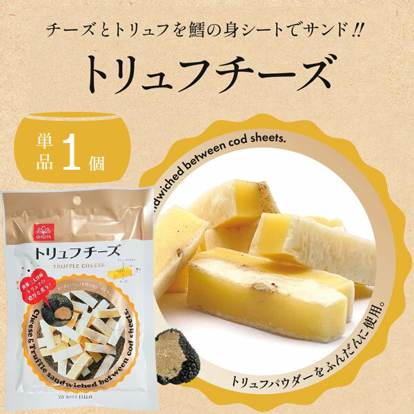 【メール便で送料無料(2cm)】 扇屋食品 トリュフチーズ 55g×1個 ※メール便配送 チータラ チーズ鱈 チーズトリュフ [T.1449.1.SE]