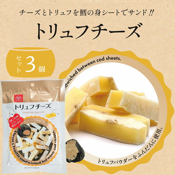 【3個セットメール便で送料無料(3cm)】 扇屋食品 トリュフチーズ 55g×3個 ※メール便配送 チータラ チーズ鱈 チーズトリュフ [T.1449.1.SE]