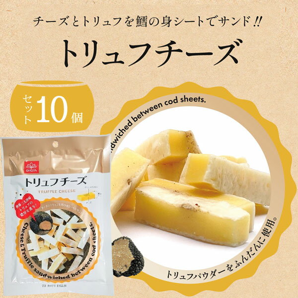 【10個セットで送料無料】 扇屋食品 トリュフチーズ 55g×10個 ※北海道・九州・沖縄県は送料無料対象外 チータラ チーズ鱈 チーズトリュフ [T.1449.1.SE]