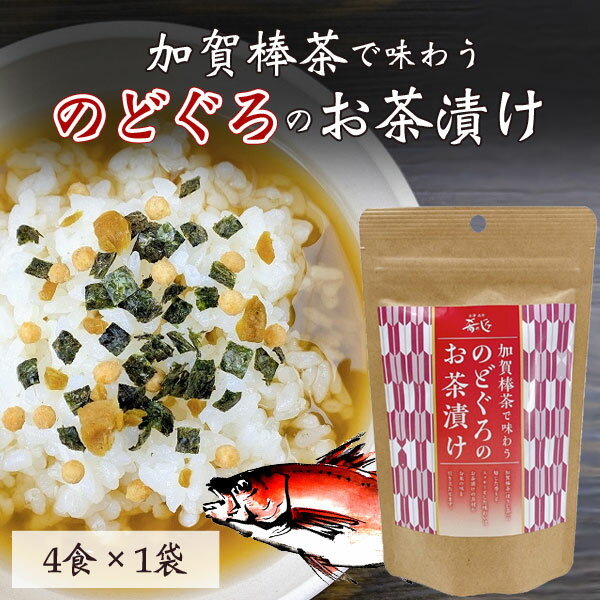 【送料無料】 ホクチン 加賀棒茶で味わう のどぐろのお茶漬け 4食入 1袋 北海道・九州・沖縄県は送料無料対象外 ノドグロ茶漬け のどぐろ アカムツ 石川県 お土産 手土産 1000円ポッキリ [T.15…