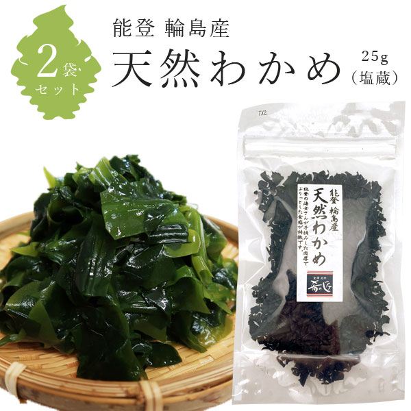 【2袋セットメール便で送料無料(3cm)】 ホクチン 能登 輪島産 天然わかめ（塩蔵） 25g×2袋 ※メール便配送 乾燥わかめ 塩蔵わかめ 国産 石川県産 北陸産 能登産 1000円ぽっきり [T.1474.1.SE]のサムネイル