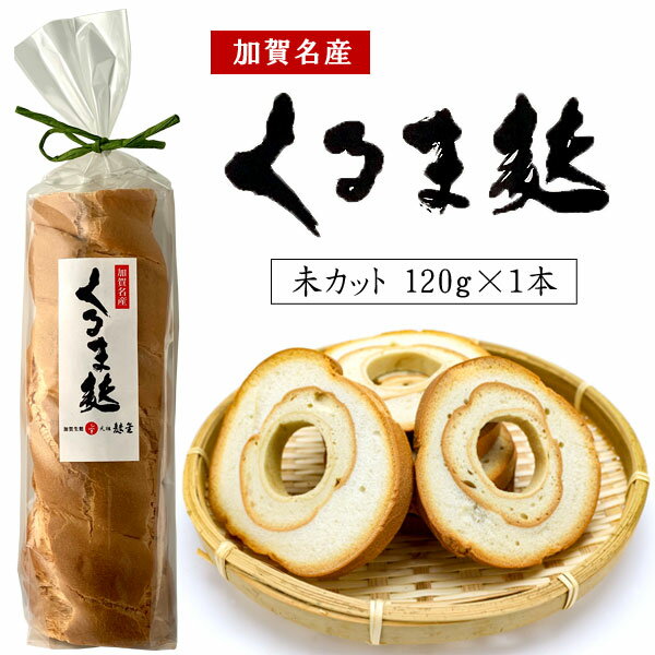 【送料無料】 加賀生麩 元祖 麩金 くるま麩 120g×1本※北海道・九州・沖縄県は送料無料対象外 石川県産 加賀産 名産品 車麩 未カット カット未 [T.1664.8.SE]