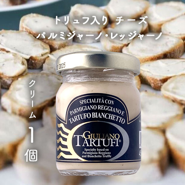 【送料無料】 ジュリアーノ トリュフ トリュフ入り チーズ パルミジャーノ・レッジャーノ クリーム 45g×1個 ＜食品＞※北海道・九州・沖縄県は送料無料対象外 ポルチーニ茸 トリュフチーズ トリュフクリーム パンのお供[T.441.1774.10.SE]