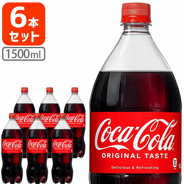 【1ケース 6本 で送料無料】 コカ・コーラ 1500ml 1.5L 6本 [1ケース]※北海道・九州・沖縄県は送料無料対象外 コカコーラ [T.050.1389.1.SE]