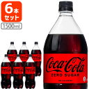 【1ケース 6本 で送料無料】 コカ・コーラ ゼロ 1500ml 1.5L 6本 [1ケース]※北海道・九州・沖縄県は送料無料対象外 コカコーラ コーラゼロ [T.050.1365.1.SE]