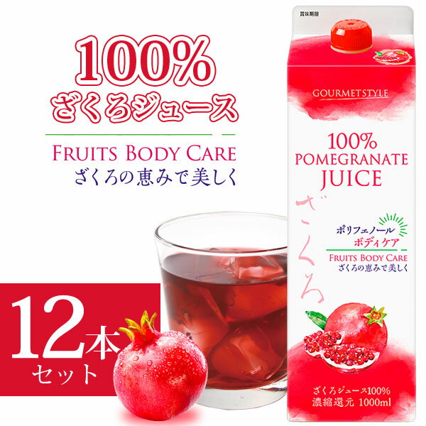  雄山 ざくろジュース100% 濃縮還元 1000ml(1L)×12本 ※沖縄県は送料無料対象外 有機レモン果汁 