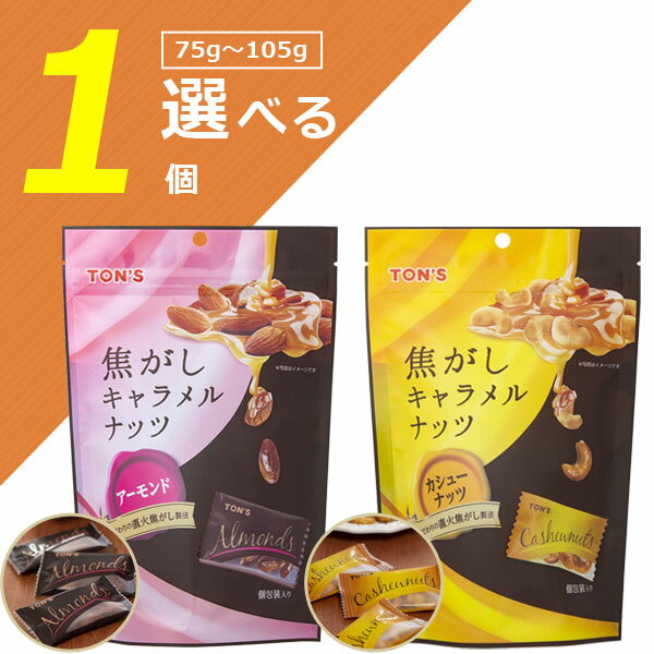 【送料無料】東洋ナッツ食品 焦がしキャラメルナッツアーモンド 105g or カシューナッツ 75g×いずれか1個※北海道・九州・沖縄県は送料無料対象外 100...