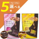 【選べる5個セット送料無料】東洋ナッツ食品 焦がしキャラメルナッツアーモンド 105g or カシューナッツ 75g×いずれか5個※北海道・九州・沖縄県は送料無...
