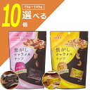 東洋ナッツ食品 焦がしキャラメルナッツアーモンド 105g or カシューナッツ 75g×いずれか10個※北海道・九州・沖縄県は送料無料対象外 キャラメル アーモンド カシューナッツ 