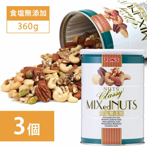 【3個セット送料無料】 東洋ナッツ食品 クラッシーミックスナッツ 食塩無添加 360g缶×3個 ※沖縄県は送料無料対象外 TON’S ミックスナッツ 無塩 ロー...