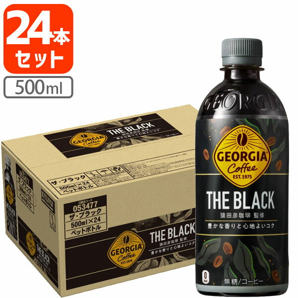 【1ケース(24本)セット送料無料】 コカ コーラ ジョージア ザ ブラック 500ml×24本 1ケース ※北海道 九州 沖縄県は送料無料対象外ブラックコーヒー 無糖 T050.1317.SE