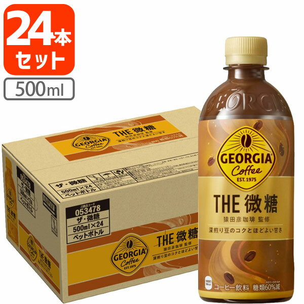 【1ケース(24本)セット送料無料】 コカ・コーラ ジョージア ザ・微糖 500ml×24本[1ケース] ※北海道・九州・沖縄県は送料無料対象外コーヒー カフェラテ [T050.1317.SE]