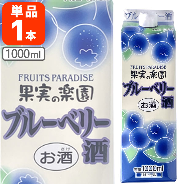 【送料無料】 合同酒精 果実の楽園 ブルーベリー酒 1000ml×1本 ※北海道・九州・沖縄県は送料無料対象外 果実酒 [T.1703.0.SE]