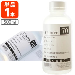 【送料無料】［消毒用・飲用不可］西酒造 高濃度アルコール スピリッツ 70度 500ml×1本※北海道・九州・沖縄県は送料無料対象外除菌スプレー消毒液 SPIRITS [S.2192.-.SE]