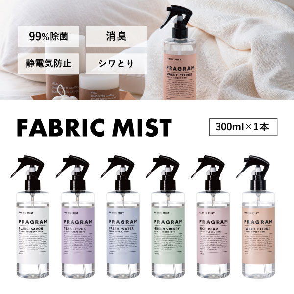 【送料無料】【単品1本】FRAGRAM FABLIC MIST フレグラム ファブリックミスト 300ml ×いずれか1本 ※北海道・九州・沖縄県は送料無料対象外フレグラム ファブリックミスト 消臭 除菌スプレー [T.1734.SE]