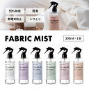 【送料無料】【単品1本】FRAGRAM FABLIC MIST フレグラム ファブリックミスト 300ml ×いずれか1本 ※北海道・九州・沖縄県は送料無料対..