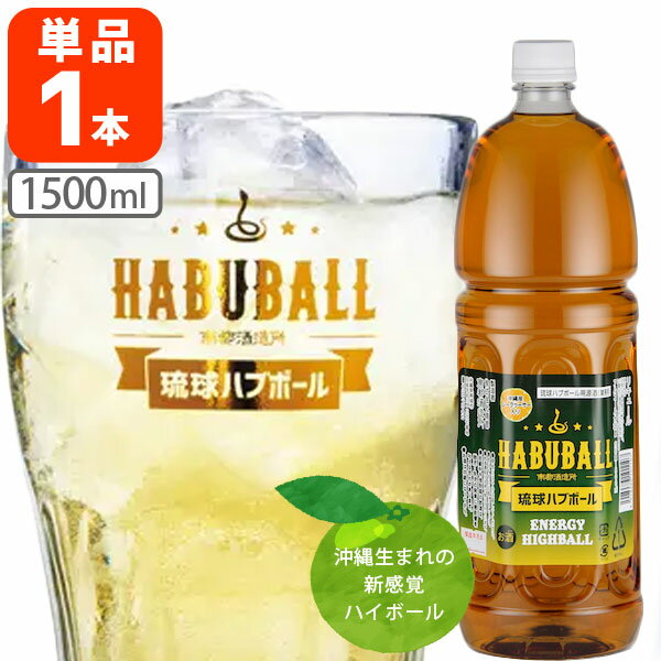 【送料無料】 南都酒造 琉球ハブボール用 原酒 （業務用）35度 1500ml(1.5L)×1本 ※沖縄県は送料無料対..