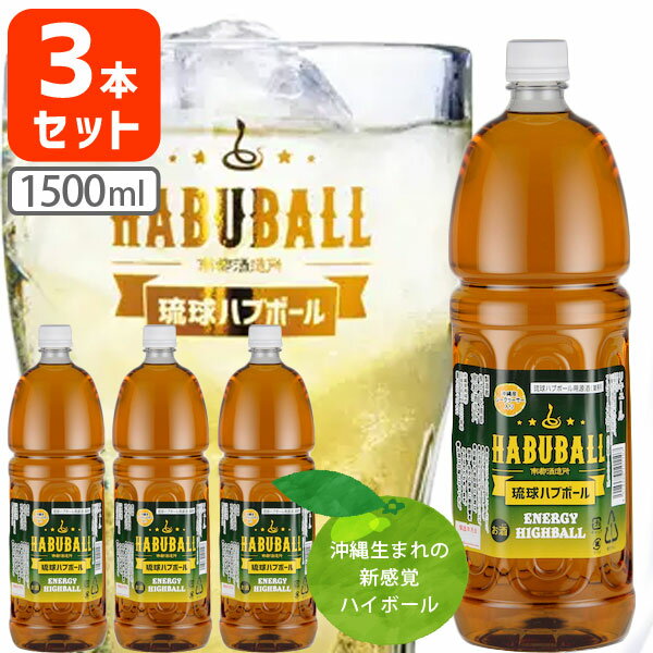 【送料無料商品の注意点】 ※下記の地域への配送は送料無料にはならず、 1個口ごとに別途送料がかかります。 ・九州地方 300円 (商品合計金額3,980円以上は無料) ・北海道 1,000円 (商品合計金額3,980円以上は無料) ・沖縄県 1,500円 (商品合計金額9,800円以上は無料) 【商品説明】 ■内容量：1500ml ■分類(区分)：リキュール ■製造国：日本、沖縄 ■メーカー：南都酒造所 沖縄県那覇市牧志1－3－24 ■アルコール分：35% ■原材料(成分)：泡盛、ハブエキス、ハーブ13種類、シークヮーサー果汁、糖類、香料、酸味料 ■保存方法：直射日光及び高熱を避け、常温にて保存 ■1個口の目安：6本まで1個口配送が可能です ■ご購入の注意点： こちらの商品は贈り物向けの箱に入った商品ではございません。 配送用の段ボールでの荷姿となりますので、ご了承ください。 納品書や領収書は、資源削減ならびに個人情報保護の観点から当店では発行しておりません。 楽天市場では商品発送後にご注文履歴より領収書を印刷することが可能でので、ご活用ください。 詳しくは「会社概要」をご参照ください。 送料無料商品をご購入の場合でも、配送先やご注文金額によっては送料無料対象外となり、別途送料がかかります。 1ケースで1個口となる商品や送料無料商品等、複数の商品をご一緒に購入された場合システムの都合上、送料が正確に表示されません。 当店からお送りする正確な送料を表示した「ご注文確認メール」を必ずご確認下さい。 配送の際、紙パックや缶飲料は、へこみやシュリンク破れが生じる場合がございます。 へこみ・シュリンク破れでの商品交換・返品は致しかねますので、ご了承の上お買い求め下さい。 1注文に対し複数の商品をご購入いただいた場合、できる限りまとめての配送となりますが、バラ販売している商品と、ケース販売している商品は同梱が出来ません。 「お買い物マラソン」「スーパーSALE」など楽天イベント開催中ならびに開催後は通常よりも出荷にお時間がかかります。 完売・終売の際は、改めてメールにてご連絡いたします。 商品がリニューアルとなった場合は掲載写真と異なるラベルデザインの商品をお送りさせて頂きます。 商品と一緒に写っているグラスや小物類は商品に含まれておりません。 システムの都合上、送料の自動計算が出来ません。 「送料無料商品との同梱」や「1個口配送が可能な数量を超えた場合」後ほど当店で送料修正させて頂きます。 修正金額は当店からの「ご注文確認メール」にて、ご確認下さい。 お買い物かごに入れた状態からご購入の確定までお時間が空き、後日ご注文を確定された場合、リニューアルや終売などでご選択頂いた商品がご用意できない場合が御座います。 その場合、当店から別途メールにてご案内いたします。 ■関連ワード：沖縄県 ハイボール ハブ酒 泡盛 シークワーサー シークヮーサー 水割り ペットボトル 瓶 大容量 ペットボトル 700ml 750ml 1920ml 1.92L 2700ml 2.7L 4000ml 4L 5000ml 5L琉球ハブボール用源酒のペットボトル仕様の業務用商品です。 炭酸水で割ることによりハブ酒のハイボールが簡単に作ることができます。 甘酸味のバランスがとられたシークヮーサー果汁入り琉球ハブボールは、果実ハーブを多く配合しているのでブランデー風味を思わせるような香りと味が特徴です。 「琉球ハブボール」の源酒タイプになります。 使用方法は、グラスに氷を入れて源酒30mlを注ぎ、炭酸水を145ml加えるだけで、琉球ハブボールの缶タイプの味が再現できます。 →【琉球ハブボール350ml缶1ケース(24本)セットはこちら】 →【お得な琉球ハブボール350ml缶2ケース(48本)セットはこちら】 →【琉球ハブボール 原酒 1.5L×1本はこちら】 →【お得な琉球ハブボール 原酒 1.5L×3本はこちら】 →【お得な琉球ハブボール 原酒 1.5L×6本はこちら】 →【琉球レモンサワー350ml缶1ケース(24本)セットはこちら】 →【お得な琉球レモンサワー350ml缶2ケース(48本)セットはこちら】 →【琉球レモンサワー 原酒 1.5L×1本はこちら】 →【お得な琉球レモンサワー 原酒 1.5L×3本はこちら】 →【お得な琉球レモンサワー 原酒 1.5L×6本はこちら】