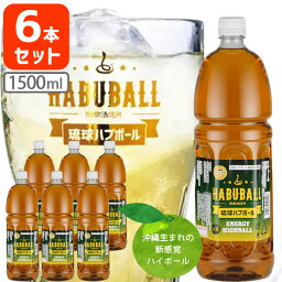 【6本セット送料無料】 南都酒造 琉球ハブボール用 原酒 （業務用）35度 1500ml(1.5L)×6本 ハブ酒 ハイボール 泡盛 [T.3617.2.SE]