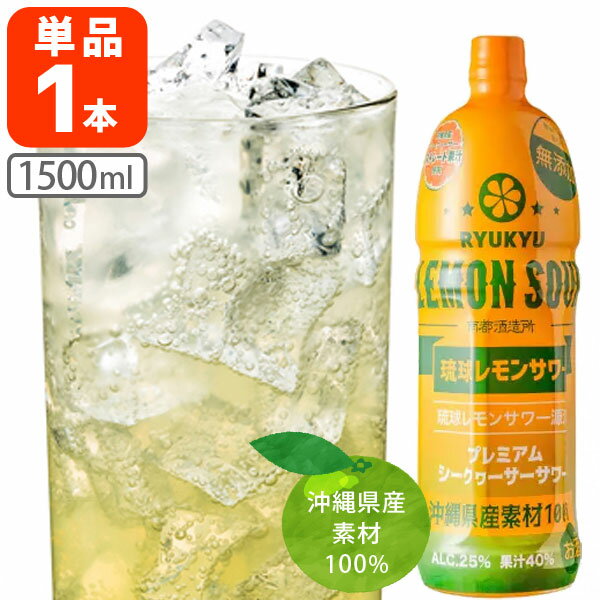 【送料無料】 南都酒造 琉球レモンサワー 原酒 （業務用）25度 1500ml(1.5L)×1本 ※沖縄県は送料無料対象外 シークァ…