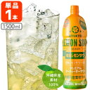 【送料無料】 南都酒造 琉球レモンサワー 原酒 （業務用）25度 1500ml(1.5L)×1本 ※沖縄県は送料無料対象外 シークァーサー シークヮーサー シークワーサー 泡盛 [T.3617.2.SE]