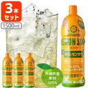 【3本セット送料無料】 南都酒造 琉球レモンサワー 原酒 (業務用)25度 1500ml(1.5L)×3本 シークァーサー シークヮーサー シークワーサー 泡盛...