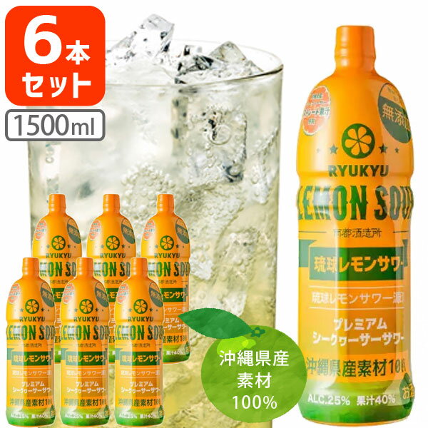 【6本セット送料無料】 南都酒造 琉球レモンサワー 原酒 （業務用）25度 1500ml(1.5L)×6本 シークァーサー シークヮ…