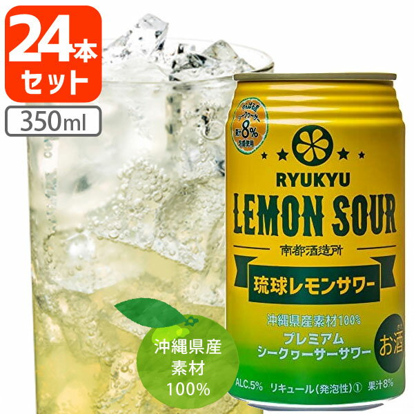 【1ケース(24本)送料無料】南都酒造所 琉球レモンサワー 350ml×24本 ※沖縄県は送料無料対象外 レモンサワー缶 シーク…