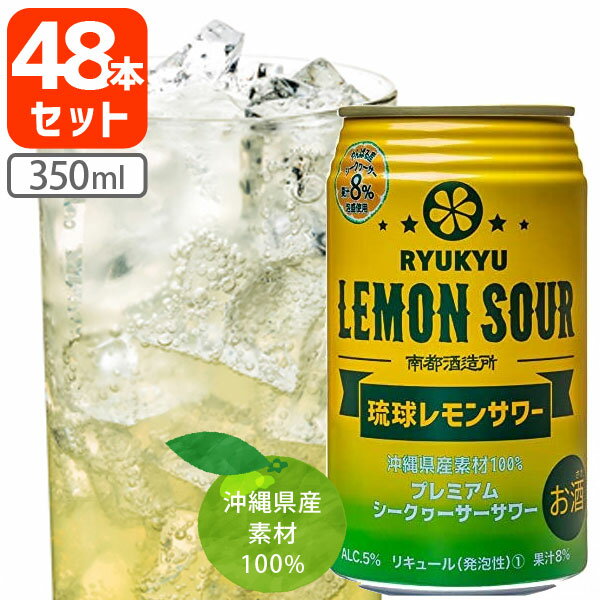 【2ケース(48本)送料無料】南都酒造所 琉球レモンサワー 350ml×48本 レモンサワー缶 シークヮーサー シークァーサー …