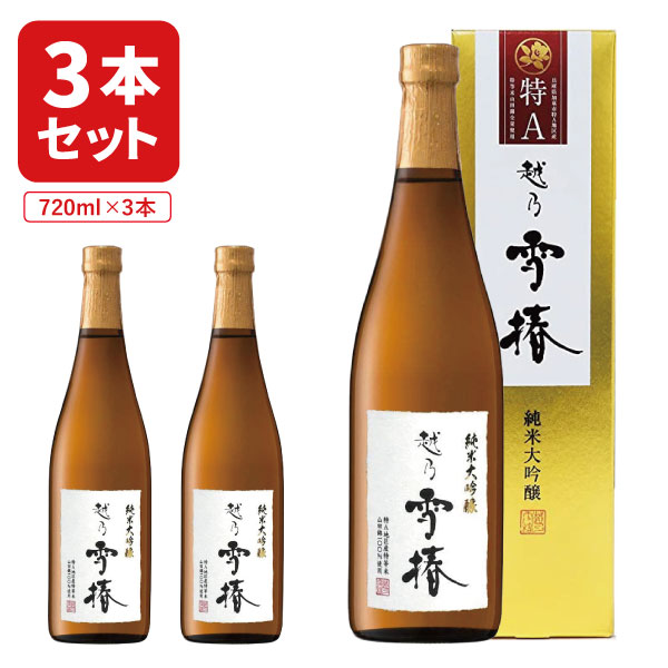 【3本セット送料無料】越乃雪椿 純米大吟醸 特A山田錦 720ml×3本 贅沢手造り純米大吟醸※沖縄県は送料無料対象外 新潟県 日本酒 純米大吟醸 山田錦 [T.2727.SE]