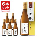 【1ケース6本セット送料無料】越乃雪椿 純米大吟醸 特A山田錦 720ml×6本 贅沢手造り純米大吟醸新潟県 日本酒 純米大吟醸 山田錦 [T.2727.SE]