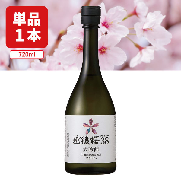 【送料無料】越後桜酒造 越後桜38 大吟醸 720ml×1本 ※北海道・九州・沖縄県は送料無料対象外 越後桜 大吟醸 新潟 日本酒 [T.2424.SE]