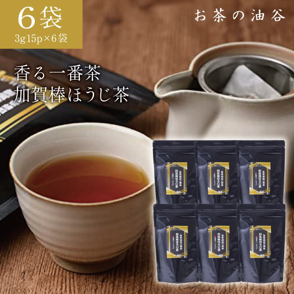 【6個セット送料無料】 油谷製茶 自家焙煎一番茶 加賀棒ほうじ茶 三角ティーバック 45g(3g15パック)×6袋 ※沖縄県は送料無料対象外 ほうじ茶 加賀棒茶 ティーパック お茶 [T.1589.SE]