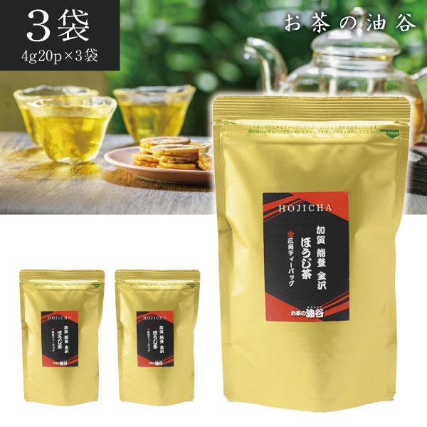 【3個セット送料無料】 油谷製茶 加賀 能登 金沢 ほうじ茶三角ティーバック 80g (4g×20パック)×3袋 ※北海道・九州・沖縄県は送料無料対象外 ほうじ茶 加賀棒茶 ティーパック お茶 [T.1589.SE]