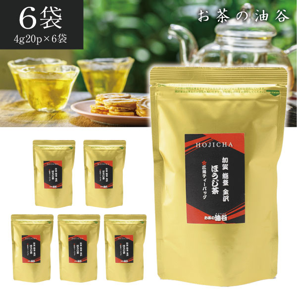 【6個セット送料無料】 油谷製茶 加賀 能登 金沢 ほうじ茶三角ティーバック 80g (4g×20パック)×6袋 ※北海道・九州・沖縄県は送料無料対象外 ほうじ茶 加賀棒茶 ティーパック お茶 [T.1589.SE]