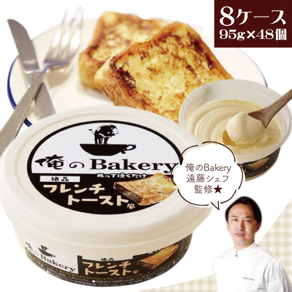 俺のBakery パン 【8ケース(48個)セット送料無料】俺のBakery 絶品フレンチトースト風 95g×48個(6個入×8ケース）＜食品・調味料＞※北海道・九州・沖縄県は送料無料対象外パンのお供 パンのおとも[T.1464.-.SE]