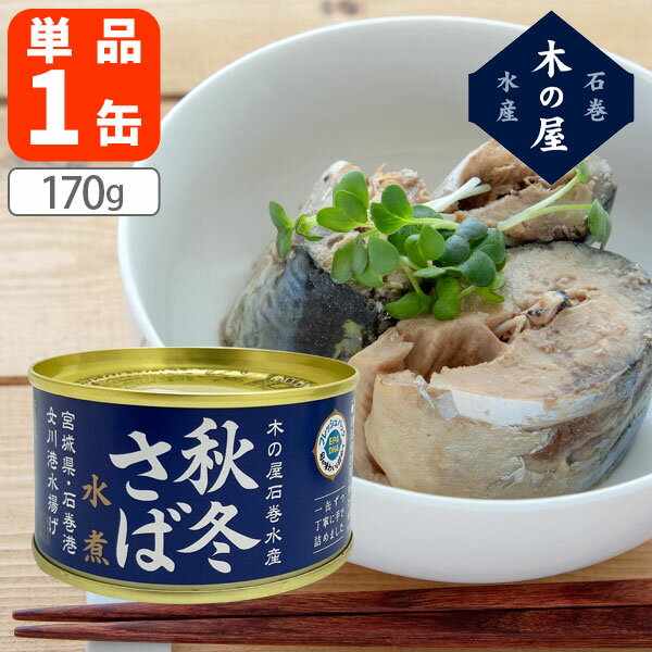 【送料無料】 木の屋石巻水産 秋冬さば水煮170g(内容量1