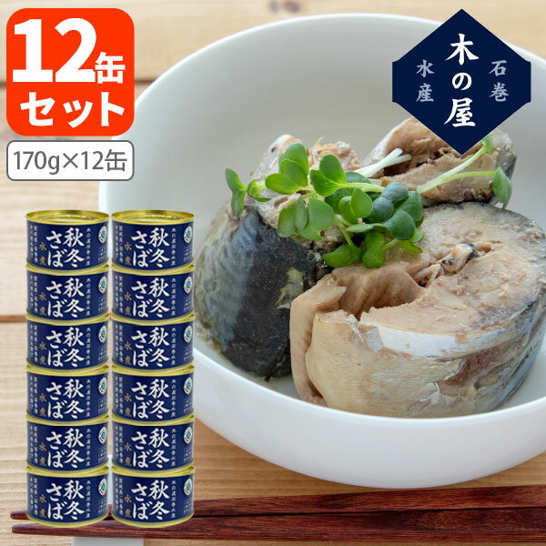 【送料無料】 木の屋石巻水産 秋冬さば水煮170g(内容量1