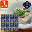 【1ケース(24缶)送料無料】 木の屋石巻水産 秋冬さば水煮170g(内容量110g)×24缶 ※北海道・九州・沖縄県は送料無料対象外 鯖水煮 さば ..