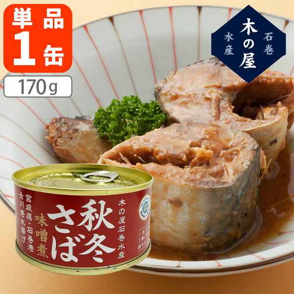 【送料無料】 木の屋石巻水産 秋冬さば味噌煮170g(内容量